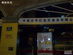 门面-红宝石·鲜奶小方·海派西点房(南丹店)