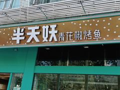 门面-半天妖烤鱼(方庄店)