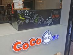 -CoCo都可(骆家庄新店)