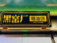 -黑窑厂糖油饼烤鸭·清真菜(黑窑厂街店)