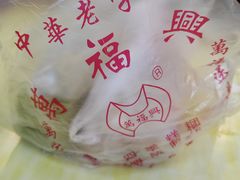 -万福兴(东中市店)