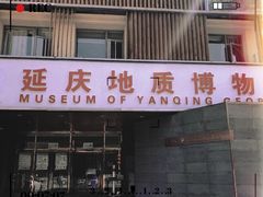 -延庆地质公园博物馆