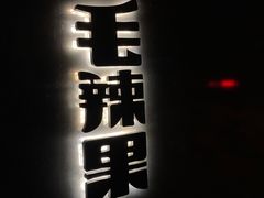 门面-毛辣果·酸
