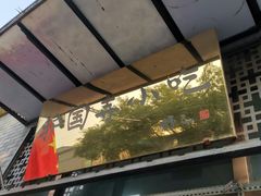 门面-护国寺小吃(东四店)