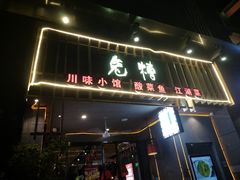 -兔槽江湖菜·重庆璧山兔(水围店)