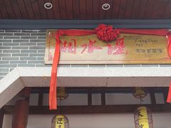 -湘水谣(芙蓉店)