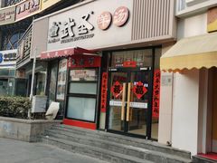 -武圣羊汤·西北面(朝阳门店)