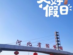 -河北省园博园