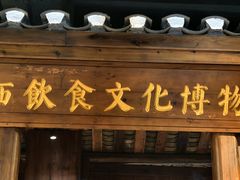 -索溪山寨·湘西饮食文化博物馆(标志门店)