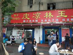 门面-秦镇史玉林凉皮(翡丽城店)