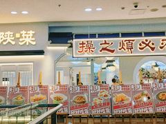 -奔跑吧陕菜·盛世长安(民乐园万达店)