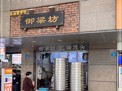 门面-御梁坊红糖馒头