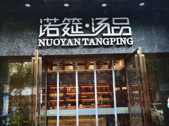 门面-诺筵汤品·菌汤火锅(南河坝店)
