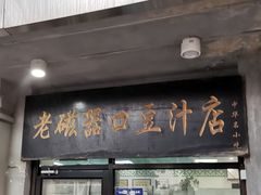 门面-老磁器口豆汁店(天坛店)
