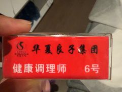 -华夏良子·足道SPA艾灸(开源店)