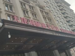 -利顺德大饭店·水岸中餐厅(小白楼店)