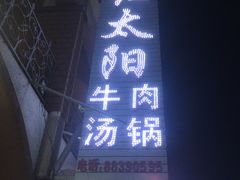 门面-花水湾红太阳牛肉汤锅