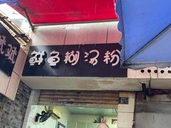 -斌斌鲜鱼糊汤粉(粮道街店)