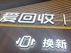 -爱回收(闵行龙湖天街店)