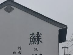 -江南蟹壳皇(新民桥店)