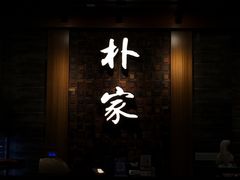 门面-朴家炭烤(浦东禹悦汇店)