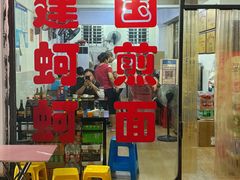 门面-建国蚵煎蚵面