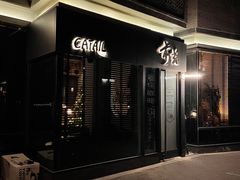 -Catail前苑(前门大街店)