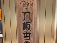 -刀板香·安徽菜(国购IFC店)
