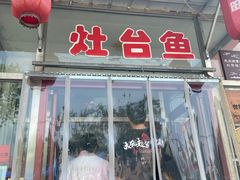 门面-北京龙庆四季香农家饭庄·灶台鱼·碳烤虹鳟鱼(龙庆峡店)