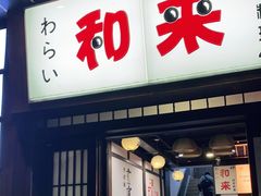 门面-和来日本料理(青年东路店)