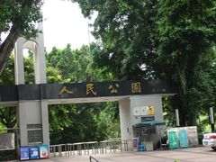 -人民公园(罗湖区)