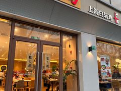 -泰煌鸡·上海白斩鸡·沪菜(平利店)