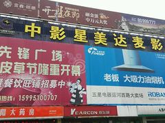 android_upload_pic-达麦影城(先锋广场店)