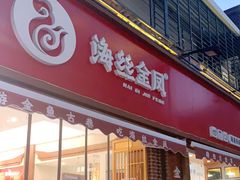 门面-海丝金凤(金鱼店)