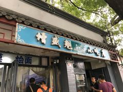 -增盛魁小吃店