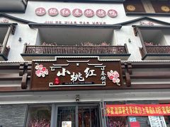 -小桃红·东北菜·春饼烤鸭(南阳湖街店)