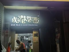 -成长巷巷特色面(上清寺路店)