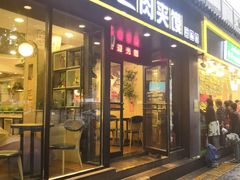 门面-焦记老潼关肉夹馍(东五路店)