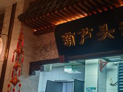 -春发生饭店·非遗(南院门店)