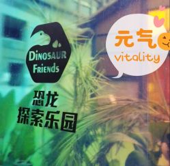 -恐龙探索乐园(磁器口店)