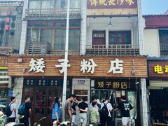 -矮子粉店1985·长沙米粉(湘春路店)