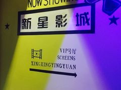 -中影新星影城(万科锦程店)