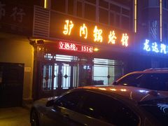 门面-淑霞驴肉锅烙馆