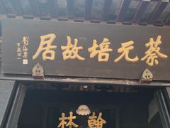 -蔡元培故居
