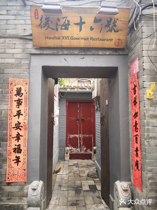后海16号·北京私房菜门面图片