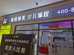 -童程童美少儿编程乐高机器人(世纪都会校区)