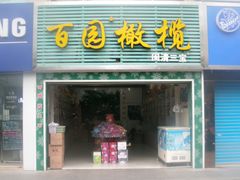 门面-百饼园(南后街店)
