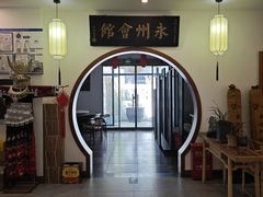 -潇湘·永州会馆(百子湾店)