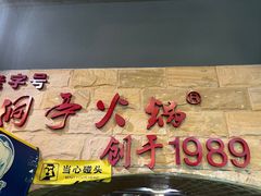 -洞亭火锅(防空洞总店)