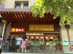 门面-京天红酒家(虎坊路店)